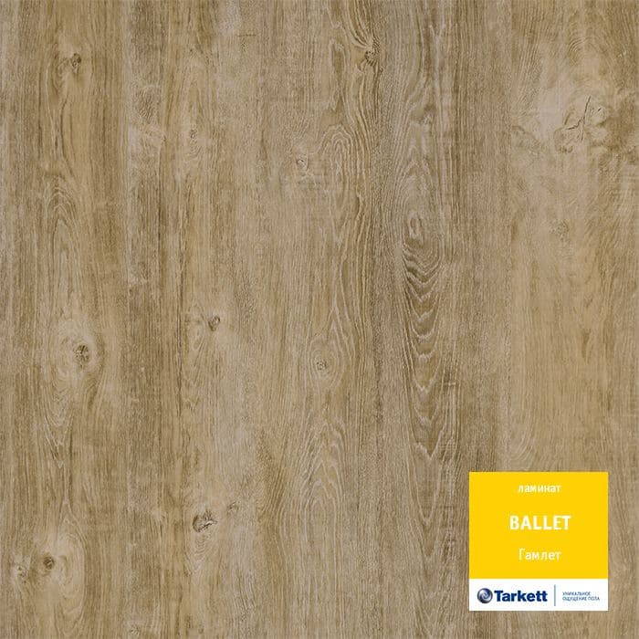 Ламинат "Tarkett" Ballet Гамлет (1292*194*8 мм) — купить в Санкт-Петербурге