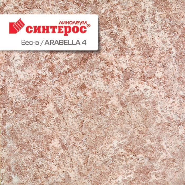 Линолеум бытовой "Синтерос" Весна Arabella 4 (2,5м) — купить в Санкт-Петербурге