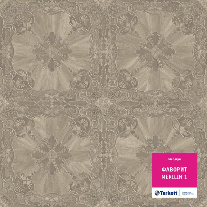 Линолеум бытовой "Tarkett" Фаворит Merilin 1 (3м) — купить в Санкт-Петербурге
