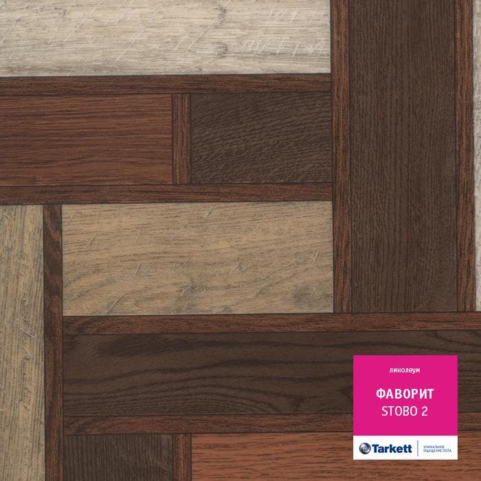 Линолеум бытовой "Tarkett" Фаворит Stobo 2 (2,5м) — купить в Санкт-Петербурге