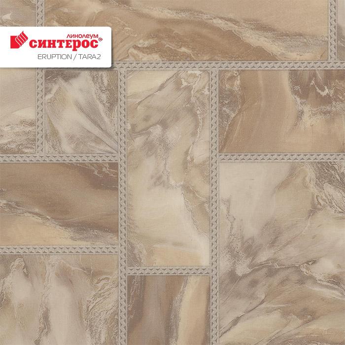 Линолеум бытовой "Синтерос" Eruption Tara 2 (3м) — купить в Санкт-Петербурге