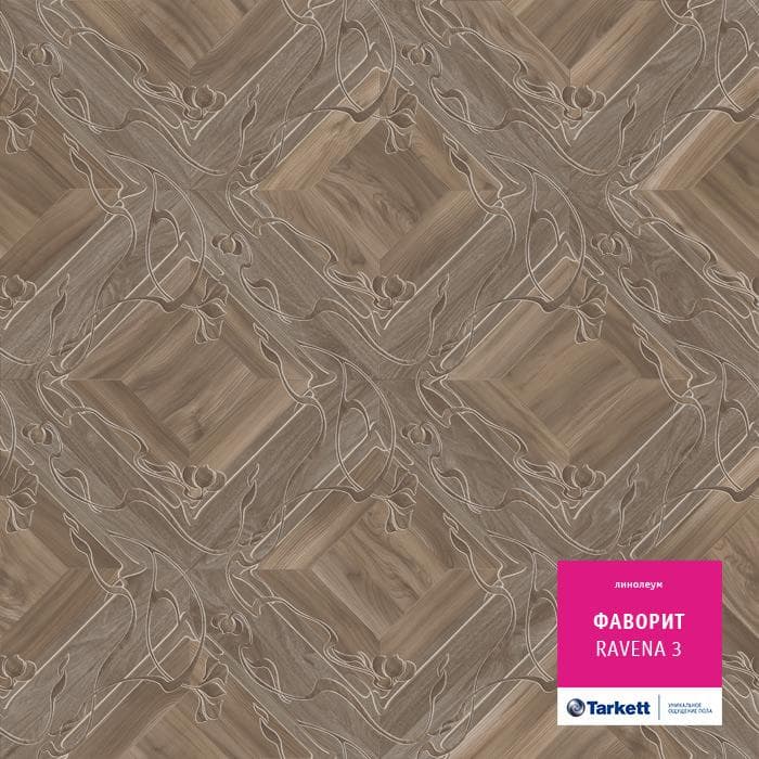 Линолеум бытовой "Tarkett" Фаворит Ravena 3 (3,5м) — купить в Санкт-Петербурге