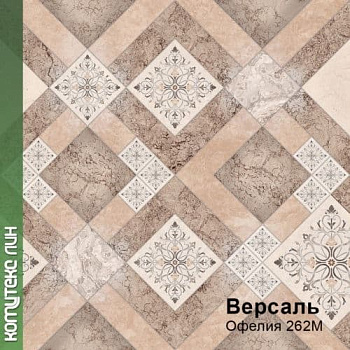 Линолеум бытовой "Комитекс" Версаль Офелия 262 (3м) — фото и характеристики
